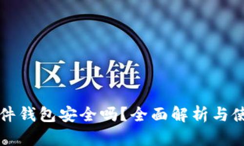 冷兔硬件钱包安全吗？全面解析与使用指南