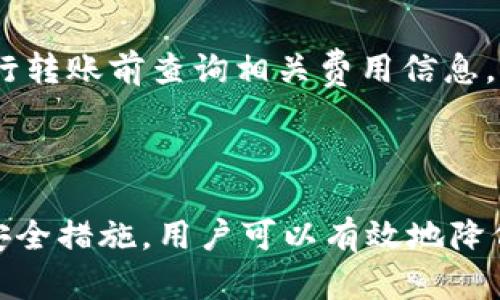   tpWallet转账安全性分析：会被盗币吗？ / 

 guanjianci tpWallet, 转账安全, 盗币风险, 加密钱包 /guanjianci 

### 引言

在数字货币的世界中，加密钱包作为安全存储和转账工具，已经成为许多投资者日常生活中的一部分。而tpWallet作为一种广受欢迎的加密钱包，许多人都在使用它进行数字货币的转账。然而，随着数字资产的价值不断提升，安全性问题也日益凸显：tpWallet转账会被盗币吗？本文将对此进行深入分析。

### tpWallet概述

tpWallet是一款功能强大的多币种加密钱包，支持多种主流数字货币的存储与转账。用户不仅可以在其平台上存储数字资产，还可以轻松进行交易。此外，tpWallet还具备一定的去中心化特点，使得用户的资金掌控在自己手中。

使用者在享受tpWallet带来的便捷时，也须关注该软件的安全性及转账过程中的潜在风险。许多人开始担心是否在使用tpWallet时存在被盗币的风险，尤其是一旦在转账过程中出现失误或被恶意攻击，可能会导致资产的损失。

### tpWallet转账的安全性

#### 1. 加密技术保障

tpWallet采用强大且先进的加密技术来保障用户资产的安全。所有的用户数据及交易信息都会经过严格的加密处理，以防止第三方的攻击。即便是网络黑客，若无密钥和相关信息，也无法轻易获取用户的资产。因此，在绝大多数情况下，tpWallet的转账过程是相对安全的。但是，这也并非说没有可能存在漏洞。

#### 2. 钱包地址的唯一性

每个tpWallet用户都有自己独一无二的钱包地址。用户在进行转账时，必须确保发送地址的准确性。通过扫描二维码或复制地址，可以减少人为错误导致的资产损失的风险。对于地址的管理，用户要格外小心，确保达到转账目的。

#### 3. 双重认证机制

tpWallet为用户提供了双重认证功能，以加强安全性。这一功能要求用户在进行转账时，不仅需要输入钱包密码，还需要使用手机应用进行确认。这一措施大大降低了账户被盗的风险，使得即便用户的设备遭恶意攻击，攻击者也无法在没有手机认证的情况下进行转账。

#### 4. 分散存储

tpWallet在设计时就考虑了安全性问题，支持分散存储，用户可以选择将资产储存在不同的账号中，避免风险集中在单一地址。此外，用户还可以选择冷钱包储存对其来说价值较大的资产，以防黑客攻击。

### 潜在的风险因素

在任何存储加密货币的工具中，tpWallet并非完美无缺。在参与转账过程中，用户所面临的风险主要包括以下几种：

#### 1. 社会工程攻击

这是指黑客通过一些社会手段诱导用户泄露其钱包信息或转账密码。由于人性的缺陷，许多用户往往无法警惕这类攻击，可能会在不知不觉中将自己的资产交给黑客。

#### 2. 钓鱼网站

用户在转账前，需要确认自己所使用的tpWallet是真正的官方网站。黑客可能会伪化tpWallet的官方网站，或者通过钓鱼邮件引导用户访问假冒网站进行资金转移。因此，保持警惕并确认网址的真实有效性至关重要。

#### 3. 设备安全性

用户的设备若感染了恶意软件，会导致钱包信息被窃取。例如，病毒和木马程序可能会在用户进行转账时监控其输入的密码和地址。因此，确保设备安装安全软件，并定期进行系统更新是必要的。

#### 4. 用户自身失误

用户在进行转账操作时，如果不慎输入错误的地址或金额，将可能导致资产的不可逆转损失。此外，一旦失去钱包的恢复助记词，用户将无法找回其钱包中的资产。

### 可能相关的问题

在了解了tpWallet的转账安全性后，许多用户或投资者可能还会询问以下几个问题：

#### Q1: 如何确保tpWallet转账的安全性？

为了确保tpWallet转账的安全性，用户可以采取如下措施：
- **使用官方渠道**：确保从官方网站下载应用，而不是从未知来源。
- **开启双重认证**：这可以有效防止账户未经授权访问。
- **定期更换密码**：定期更新钱包密码，能降低被破解的机会。
- **警惕钓鱼链接**：始终核实收到的链接，不轻易点击不明邮件。

#### Q2: 如果我发现tpWallet被盗，应该如何处理？

一旦发现tpWallet被盗，应立即采取以下措施：
- **停止所有活动**：立刻停止所有的转账和交易，确保资金不再流失。
- **更改密码**：更改tpWallet和任何相关邮箱的密码，防止进一步被访问。
- **联系客服**：及时联系客服，说明情况并请求帮助，确保账户安全。

#### Q3: tpWallet支持哪些加密货币？

tpWallet目前支持多种主流的加密货币，包括比特币、以太坊、莱特币等。具体支持的币种可能会随着市场变化而调整，用户可在其官网查询最新支持的币种列表。

#### Q4: 如何备份tpWallet？

备份tpWallet非常重要，用户可以采取如下方法进行备份：
- **导出助记词**：在创建钱包时，系统会生成助记词，一定要妥善保存。
- **定期备份文件**：使用tpWallet的导出功能，保存钱包相关文件，以便恢复。
- **保存在安全的地方**：确保备份数据存放于安全、离线的位置，防止被恶意访问。

#### Q5: tpWallet是否有使用费用？

tpWallet在转账时可能会收取网络手续费，这部分费用主要是用于支付区块链的交易费用。具体收费标准会因币种和网络状态有所不同，用户可在进行转账前查询相关费用信息。

### 结语

在数字货币的世界里，安全性是至关重要的。选择tpWallet作为加密钱包的用户，需时刻保持警惕，了解转账过程中可能面临的各种风险。通过合理的安全措施，用户可以有效地降低被盗币的概率，顺利进行数字资产的转账。通过以上分析，希望能够为用户提供有价值的参考，让大家安心使用tpWallet进行数字货币的管理与转账。