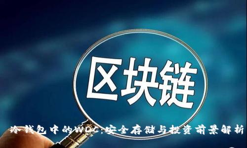  冷钱包中的WDC：安全存储与投资前景解析