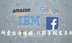 USDT交易所卖出全攻略：从新手到高手的实用指南