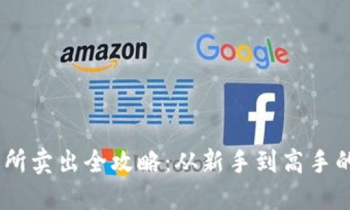 USDT交易所卖出全攻略：从新手到高手的实用指南