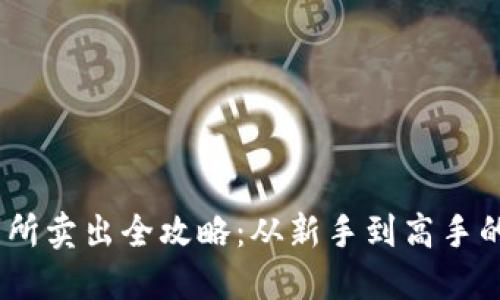 USDT交易所卖出全攻略：从新手到高手的实用指南