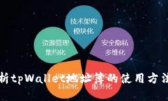 全面解析tpWallet地址簿的使用方法与技巧