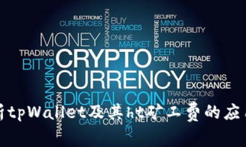 深入解析tpWallet及其ht矿工费的应用与优势