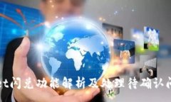 :tpWallet闪兑功能解析及处理待确认问题指南