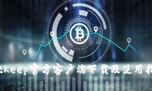 BitKeep官方客户端下载及使用指南