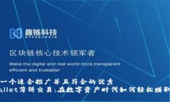 思考一个适合推广并且符合的优秀  tpWallet薄饼交