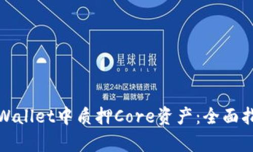 如何在tpWallet中质押Core资产：全面指南与技巧