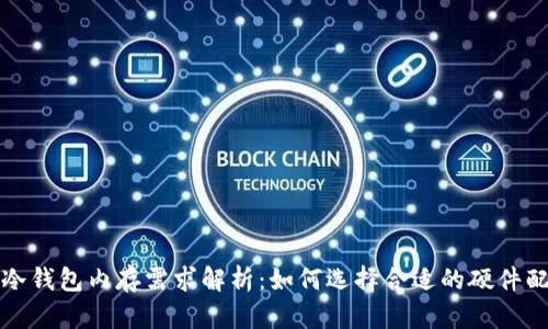 : 冷钱包内存需求解析：如何选择合适的硬件配置