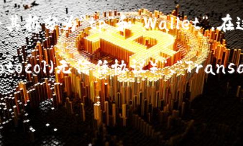 tpWallet 并没有一个固定的中文翻译，因为它可能是一个品牌名称、产品或服务的名称。一般来说，我们可以将其拆分为“tp”和“Wallet”。在这里，“Wallet”通常指的是“钱包”，尤其是在数字货币和区块链领域中，指的是存储加密货币的数字钱包或软件。

“tp”可能是缩写或特定品牌名称的一部分，具体涵义取决于上下文。在某些情况下，它可能代表“Trustless Protocol（无信任协议）”、“Transaction Processing（交易处理）”等。为了获得更准确的理解，您可能需要提供更多的信息或上下文。

如果您是在询问有关一个特定应用或产品的信息，请详细说明，我将尽力提供相关的解释。