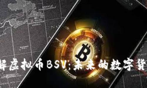 深入了解虚拟币BSV：未来的数字货币巨头？