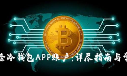 如何安全删除冷钱包APP账户：详尽指南与常见问题解答