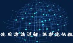 冷链钱包的使用方法详解：保护您的数字资产安