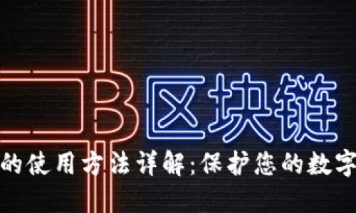 冷链钱包的使用方法详解：保护您的数字资产安全