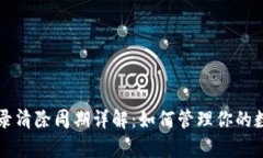 tpWallet记录清除周期详解：如何管理你的数字钱包