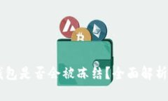 冷钱包IM钱包是否会被冻结？全面解析与安全保障