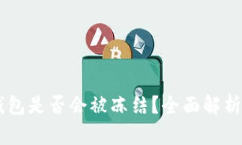 冷钱包IM钱包是否会被冻结？全面解析与安全保障