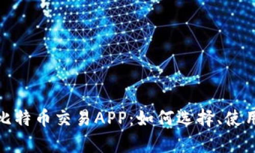 全面解析比特币交易APP：如何选择、使用与安全性