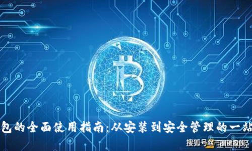 tpWallet钱包的全面使用指南：从安装到安全管理的一站式解决方案