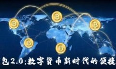   im钱包2.0：数字货币新时代的便捷选择