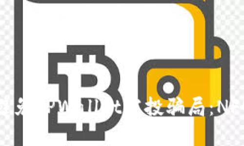 如何识别和避免TPWallet空投骗局：NFU的真相揭秘