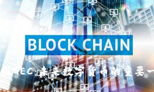 币圈GEC：未来数字货币的重要一环