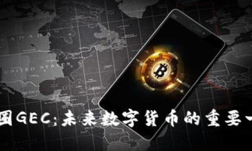 币圈GEC：未来数字货币的重要一环