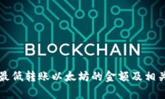 tpWallet最低转账以太坊的金额及相关事项详解