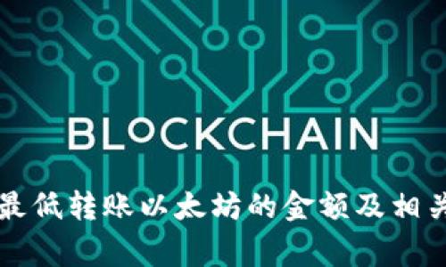 tpWallet最低转账以太坊的金额及相关事项详解