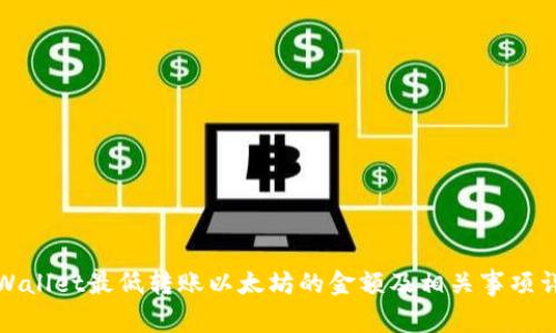 tpWallet最低转账以太坊的金额及相关事项详解