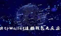 如何解决tpWallet连接钱包无反应的问题？