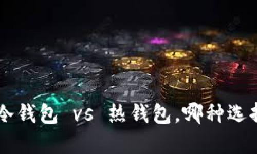 FilWallet：冷钱包 vs 热钱包，哪种选择更适合你？