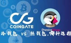 FilWallet：冷钱包 vs 热钱包，哪种选择更适合你？
