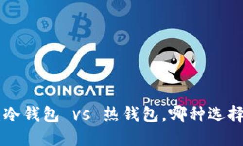 FilWallet：冷钱包 vs 热钱包，哪种选择更适合你？