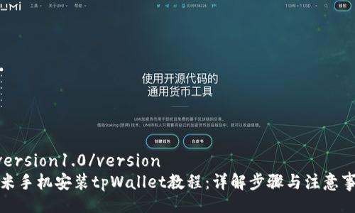 _version1.0/version
小米手机安装tpWallet教程：详解步骤与注意事项