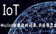  如何解决tpWallet链接超时问题，快速恢复数字资