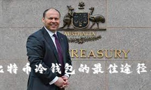 购买比特币冷钱包的最佳途径与推荐