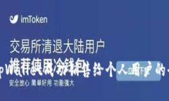 如何将tpWallet成功销售给个人用户的全面指南