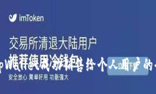 如何将tpWallet成功销售给个人用户的全面指南