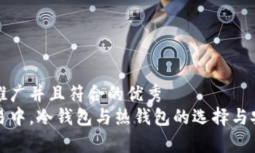 思考一个适合推广并且符合的优秀  
在数字货币交易中，冷钱包与热钱包的选择与安全性全面解析