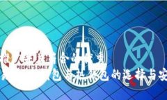 思考一个适合推广并且符合的优秀  在数字货币交