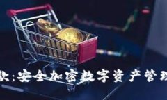 冷钱包收付款：安全加密数字资产管理的最佳选