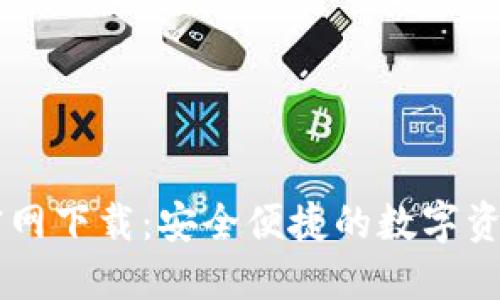 购宝钱包官网下载：安全便捷的数字资产管理平台