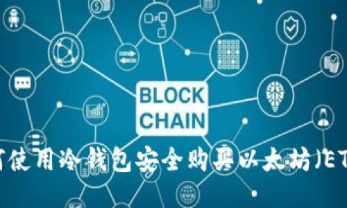 如何使用冷钱包安全购买以太坊（ETH）？