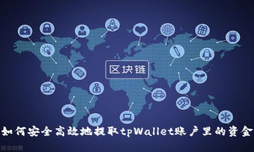 如何安全高效地提取tpWallet账户里的资金