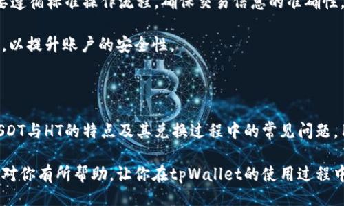 以及关键词

品名如何在tpWallet中将USDT兑换为HT/品名

关键词tpWallet, USDT, HT, 数字货币兑换/关键词

详细介绍

在数字货币的迅速发展中，tpWallet作为一个便捷的钱包服务平台，得到了越来越多用户的青睐。用户在tpWallet中不仅可以存储和管理多种数字货币，还能够进行便捷的兑换。本文将详尽地介绍如何在tpWallet中将USDT（泰达币）兑换为HT（Huobiatoken），并针对相关的问题进行深入探讨。

一、tpWallet的概述

tpWallet是一个多功能数字货币钱包，支持众多主流数字货币的存储和交易。用户可以通过该钱包方便地管理自己的资产，进行交易。tpWallet的界面友好，操作简单，适合于各类用户，从初学者到专业交易员。

tpWallet不仅支持传统的货币存取，还支持数字货币之间的兑换功能。在这里，用户可以将各种数字货币如BTC、ETH、USDT等进行兑换。USDT作为一种稳定币，因其价值稳定而广受欢迎，用户使用USDT进行交易变得更加容易。在tpWallet上，将USDT兑换为HT也是一件相对简单的任务。

二、在tpWallet中兑换USDT为HT的步骤

首先，用户需要确保自己已经在tpWallet中创建了账户，并完成了身份验证及相关的手续。下面是将USDT兑换为HT的具体步骤：

h4步骤一：登录tpWallet/h4

首先，打开tpWallet的应用程序或官网，输入你的账户信息进行登录。确保你的网络连接正常，这样可以避免在交易过程中的中断。

h4步骤二：找到兑换功能/h4

登录成功后，在主界面中找到“兑换”或“兑换数字货币”的选项。通常在钱包首页的菜单栏中可以找到相关功能。点击进入兑换页面。

h4步骤三：选择兑换币种/h4

在兑换页面中，你需要选择将要兑换的币种。在这里选择USDT作为你要兑换的货币，同时选择HT作为你想要获得的货币。tpWallet会实时显示当前兑换汇率和相关费用。

h4步骤四：输入兑换数量/h4

在选择完币种后，输入你希望兑换的USDT数量。系统会自动计算出你将收到的HT数量。确保输入的数量正确，并仔细核对兑换汇率。

h4步骤五：确认交易信息/h4

在确认兑换信息无误后，点击“确认”按钮。系统可能会要求你输入交易密码或进行身份验证，这是为了保护用户的资产安全。

h4步骤六：完成兑换/h4

确认交易后，系统会开始进行兑换。交易完成后，你可以在资产页面查看到新获得的HT。此时你可以选择继续交易，或者查看自己的资产组合。

三、为什么要将USDT兑换为HT

USDT是一种稳定币，其价值一般与美元挂钩，适用于在加密市场中作为一种资产转移的工具。而HT则是火币平台的本地代币，使用HT可以享受到许多平台的优惠和权益，因此将USDT兑换为HT对用户来说是一个明智的选择。

1. **交易所手续费优惠**：持有HT的用户可以在火币交易所享受更低的交易手续费，这在进行频繁交易时，可以大大节省用户的成本。

2. **参与平台活动**：HT持有者通常能参与火币平台的各类活动，如空投、投票等，这让用户的投资具有更多的潜在收益。

3. **资产增值**：HT在市场上的表现经常受投资者关注，其价格波动较大，用户在适当时机以较低价格买入HT，有可能实现资产增值。

四、兑换USDT为HT的常见问题解答

在兑换过程中，用户可能会遇到各种问题。以下是一些常见问题及其详细解答：

h4问题一：兑换时的手续费是多少？/h4

手续费是进行交易时不容忽视的一部分。在tpWallet中，USDT兑换HT的手续费因时而异。一般来说，手续费会根据市场状况及交易量而有所变动。具体费用可以在交易确认页查看，用户应仔细核对，以免产生不必要的损失。

另外，建议用户定期关注tpWallet的官方公告，通常在手续费变动时，平台会提前通知用户，确保大家的交易成本维持在合理水平。

h4问题二：兑换过程中遇到网络问题怎么办？/h4

网络问题是数字货币交易中常见的现象。如果在交易的过程中网络不稳定，可能会导致交易失败或丢失。遇到这种情况，首先要检查一下自己的网络连接是否正常。如果网络恢复后，可以重新尝试进行兑换操作。

如果多次尝试后仍旧无法成功兑换，建议用户通过tpWallet的官方客服进行咨询，提供详细的错误信息以便客服帮助解决问题。

h4问题三：兑换后资金未到账怎么处理？/h4

资金未到账的情况虽然相对少见，但也时有发生。如果在完成交易后很长时间未收到HT，首先检查一下交易记录，确认交易状态是否为“已完成”。如果交易状态正常，但资金依然未到账，建议联系tpWallet的客服。

提供交易记录及相关信息，有助于客服更快地定位问题。同时，用户在交易前应确认自己的账户地址无误，以免因转账错误导致资金损失。

h4问题四：USDT和HT的兑换汇率如何查看？/h4

tpWallet提供实时的汇率查询功能。在兑换页面中，用户可以直接看到当前的USDT与HT之间的兑换汇率。用户还可以通过第三方网站或应用程序，查询不同平台的汇率，以找到最佳的兑换时机。

需要注意的是，加密货币价格波动较大，汇率在短时间内会有所变动。因此，在决定兑换之前，了解当前的市场行情非常重要。

h4问题五：使用USDT兑换HT安全吗？/h4

tpWallet作为一个知名的数字货币交易与管理平台，采用了多重安全措施，确保用户的资产安全。在使用USDT兑换HT时，只要遵循标准操作流程，确保交易信息的准确性，资产的安全性是有保障的。

用户还应定期更新账户密码，安全存储私钥，避免因账户信息泄露而导致资产损失。此外，建议用户开启两步验证等安全功能，以提升账户的安全性。

总结

在tpWallet中将USDT兑换为HT是一个简单易操作的过程，用户只需按照步骤完成相关操作，就可轻松实现兑换。通过了解USDT与HT的特点及其兑换过程中的常见问题，用户可以更自信地进行数字货币交易，从而在不断变化的市场中把握住机会。

无论是为了享受交易所的优惠政策，还是为了个人资产的增值，兑换USDT为HT都可能成为投资者的优选。希望本文的内容能对你有所帮助，让你在tpWallet的使用过程中更加顺利、放心。