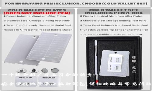 思考一个适合推广并且符合的优秀:

如何安全便捷地登录小狐狸钱包：详细攻略与常见问题解答