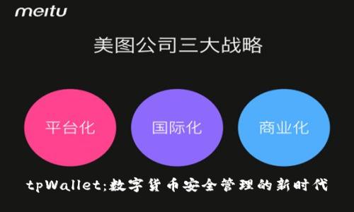tpWallet：数字货币安全管理的新时代