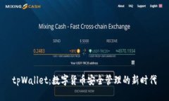 tpWallet：数字货币安全管理的新时代