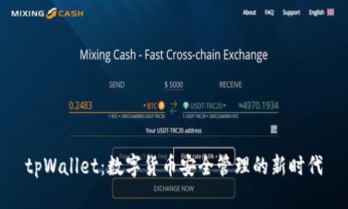 tpWallet：数字货币安全管理的新时代